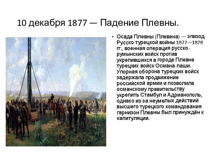 10 декабря 1877 — Падение Плевны. Осада Плевны (Плевена) — эпизод Русско-турецкой