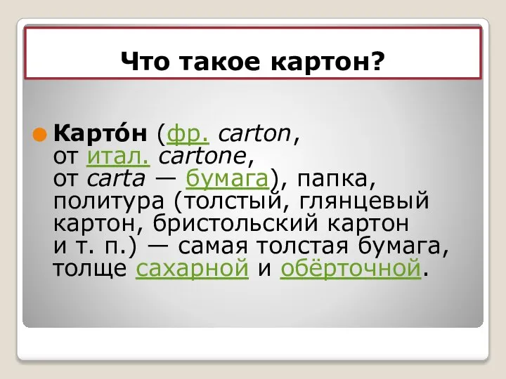 Что такое картон? Карто́н (фр. carton, от итал. cartone, от carta —