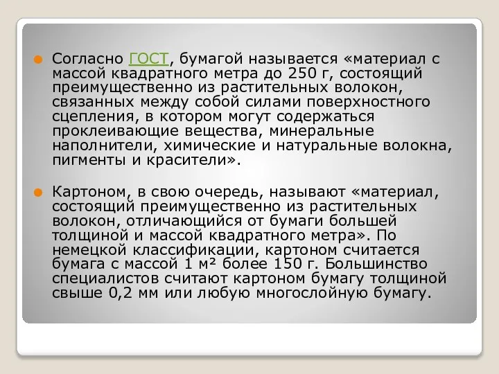 Согласно ГОСТ, бумагой называется «материал с массой квадратного метра до 250 г,