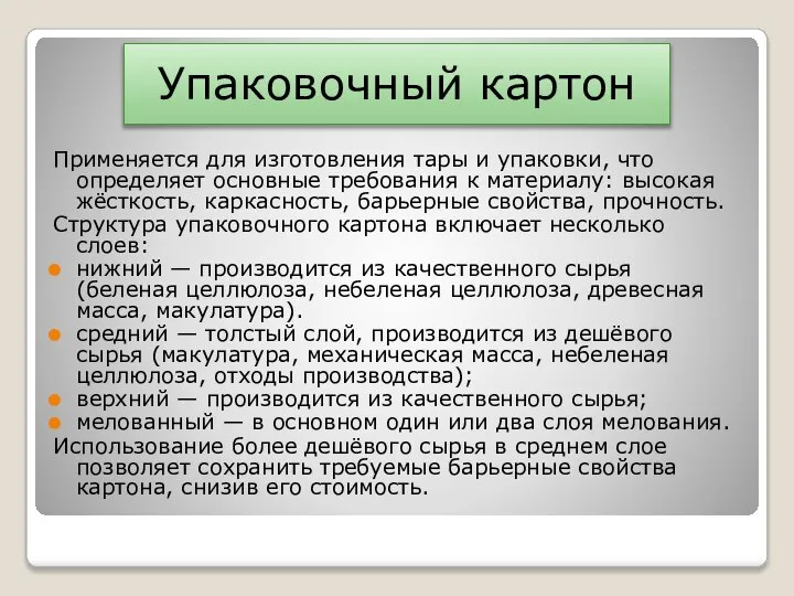 Применяется для изготовления тары и упаковки, что определяет основные требования к материалу: