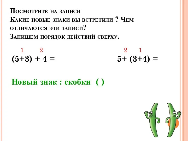 Посмотрите на записи Какие новые знаки вы встретили ? Чем отличаются эти