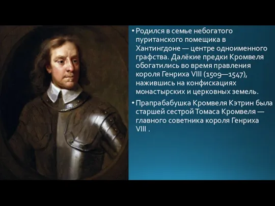 Родился в семье небогатого пуританского помещика в Хантингдоне — центре одноименного графства.