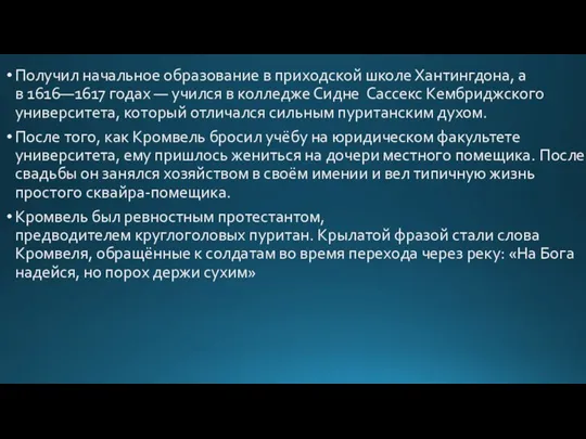 Получил начальное образование в приходской школе Хантингдона, а в 1616—1617 годах —