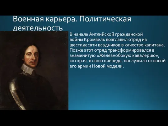 Военная карьера. Политическая деятельность В начале Английской гражданской войны Кромвель возглавил отряд