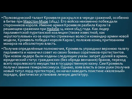 Полководческий талант Кромвеля раскрылся в череде сражений, особенно в битве при Марстон-Муре