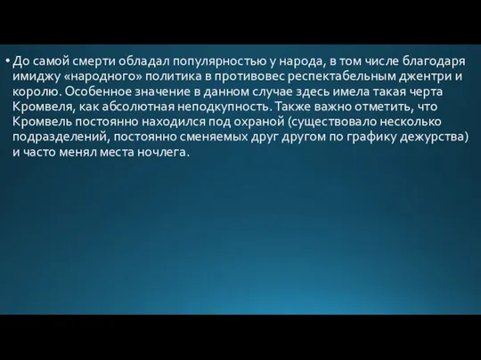 До самой смерти обладал популярностью у народа, в том числе благодаря имиджу