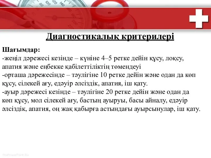 Диагностикалық критерилері Шағымдар: -жеңіл дәрежесі кезінде – күніне 4–5 ретке дейін құсу,