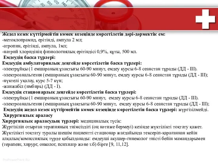 Жедел кезек күттірмейтін көмек кезеңінде көрсетілетін дәрі-дәрмектік ем: -метоклопрамид, ерітінді, ампула 2