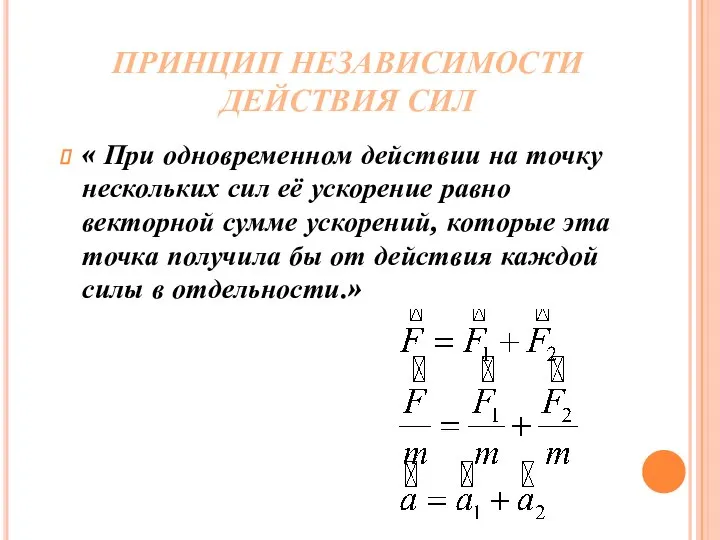 ПРИНЦИП НЕЗАВИСИМОСТИ ДЕЙСТВИЯ СИЛ « При одновременном действии на точку нескольких сил