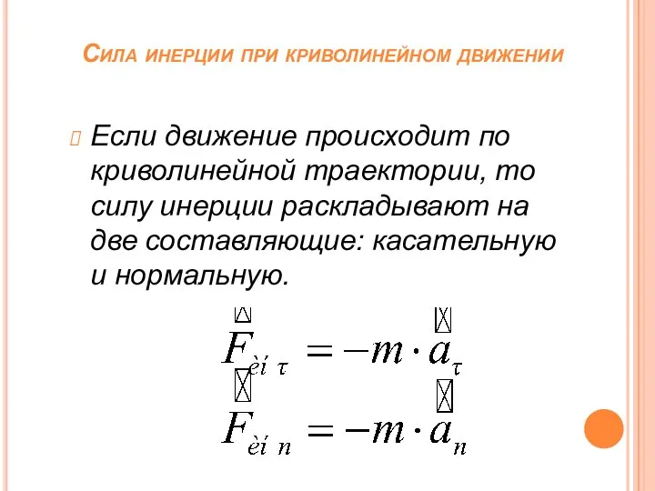 Сила инерции при криволинейном движении Если движение происходит по криволинейной траектории, то
