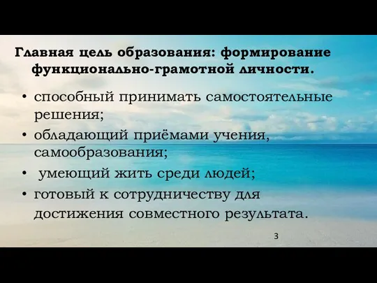 Главная цель образования: формирование функционально-грамотной личности. способный принимать самостоятельные решения; обладающий приёмами