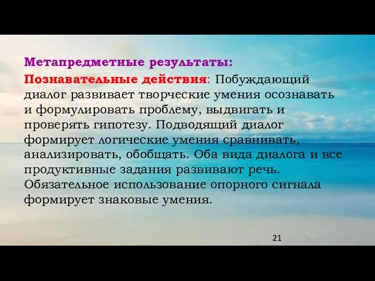 Метапредметные результаты: Познавательные действия: Побуждающий диалог развивает творческие умения осознавать и формулировать