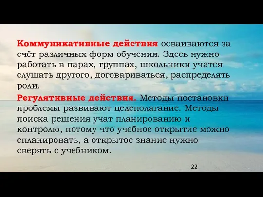 Коммуникативные действия осваиваются за счёт различных форм обучения. Здесь нужно работать в