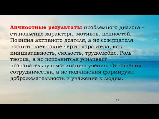 Личностные результаты проблемного диалога – становление характера, мотивов, ценностей. Позиция активного деятеля,