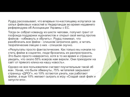 Руурд рассказывает, что впервые по-настоящему испугался за­силья фейковых новостей в Нидерландах во