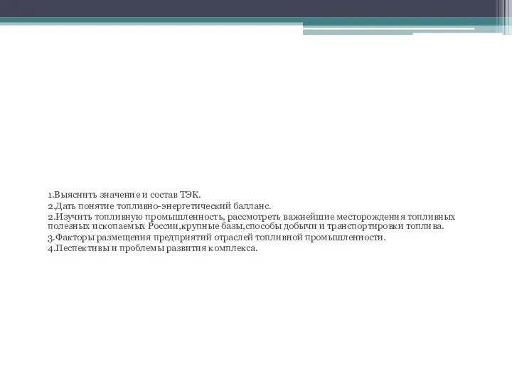 Цель урока. 1.Выяснить значение и состав ТЭК. 2.Дать понятие топливно-энергетический балланс. 2.Изучить