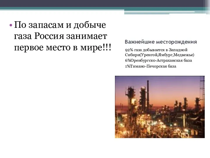 Важнейшие месторождения 92% газа добывается в Западной Сибири(Уренгой,Ямбург,Медвежье) 6%Оренбургско-Астраханская база 1%Тимано-Печорская база