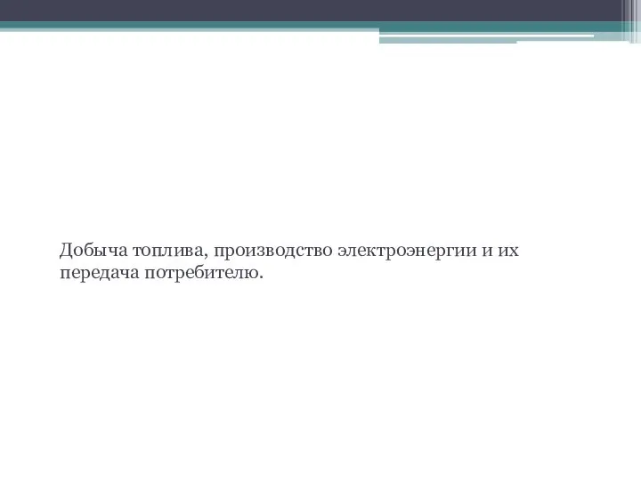 Задача ТЭК Добыча топлива, производство электроэнергии и их передача потребителю.