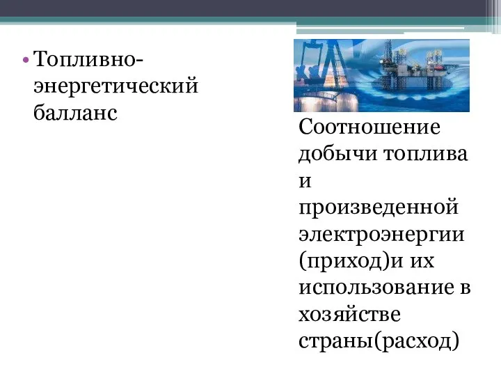 Соотношение добычи топлива и произведенной электроэнергии(приход)и их использование в хозяйстве страны(расход) Топливно-энергетический балланс