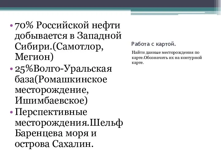 Работа с картой. Найти данные месторождения по карте.Обозначить их на контурной карте.