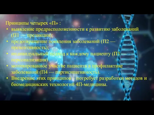 Принципы четырех «П» : выявление предрасположенности к развитию заболеваний (П1 — предикция);