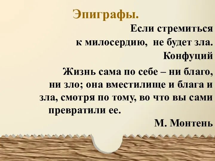 Эпиграфы. Если стремиться к милосердию, не будет зла. Конфуций Жизнь сама по