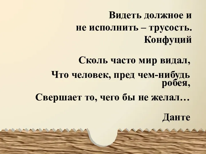 Видеть должное и не исполнить – трусость. Конфуций Сколь часто мир видал,