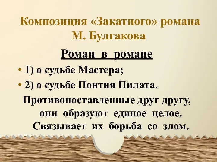 Композиция «Закатного» романа М. Булгакова Роман в романе 1) о судьбе Мастера;