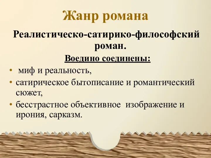 Жанр романа Реалистическо-сатирико-философский роман. Воедино соединены: миф и реальность, сатирическое бытописание и