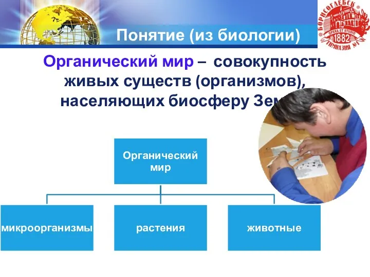 Понятие (из биологии) Органический мир – совокупность живых существ (организмов), населяющих биосферу Земли.