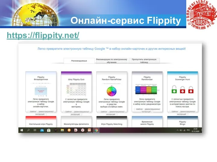 Онлайн-сервис Flippity https://flippity.net/