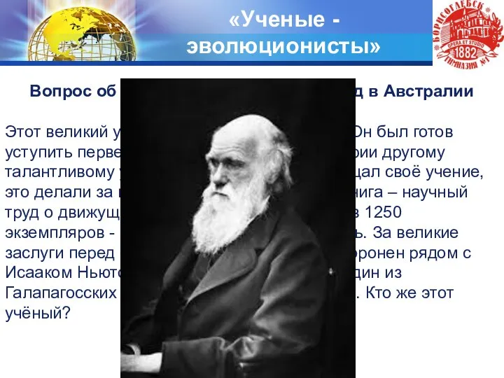 «Ученые - эволюционисты» Вопрос об учёном, чьё имя носит город в Австралии