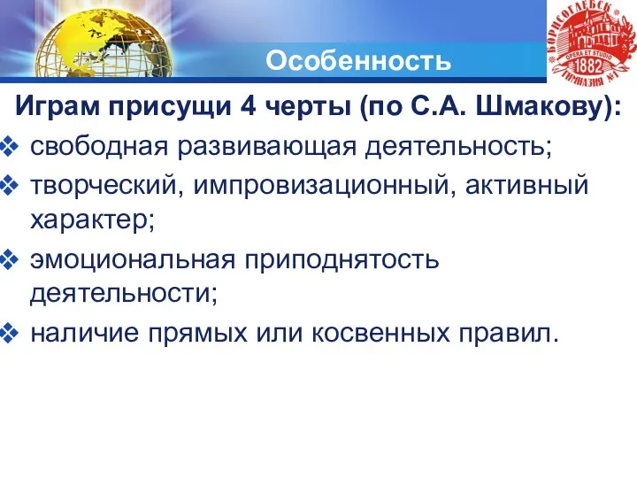 Особенность Играм присущи 4 черты (по С.А. Шмакову): свободная развивающая деятельность; творческий,