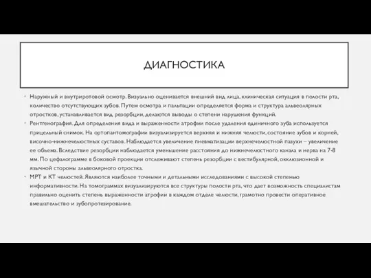 ДИАГНОСТИКА Наружный и внутриротовой осмотр. Визуально оценивается внешний вид лица, клиническая ситуация