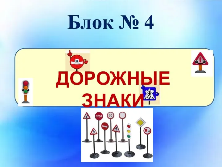 Блок № 4 ДОРОЖНЫЕ ЗНАКИ