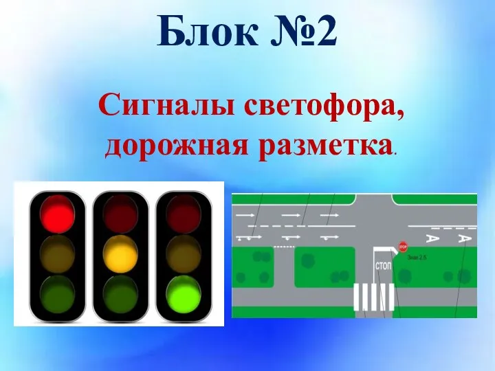 Блок №2 Сигналы светофора, дорожная разметка.