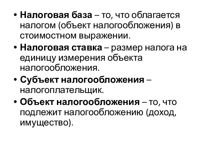 Налоговая база – то, что облагается налогом (объект налогообложения) в стоимостном выражении.