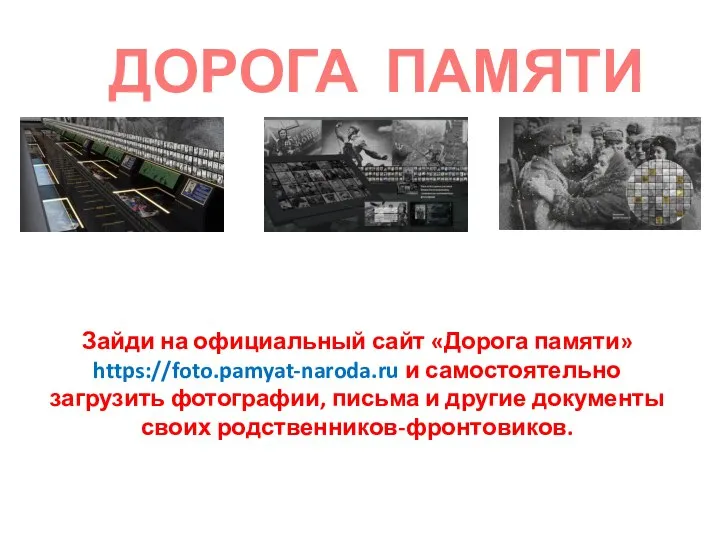Зайди на официальный сайт «Дорога памяти» https://foto.pamyat-naroda.ru и самостоятельно загрузить фотографии, письма