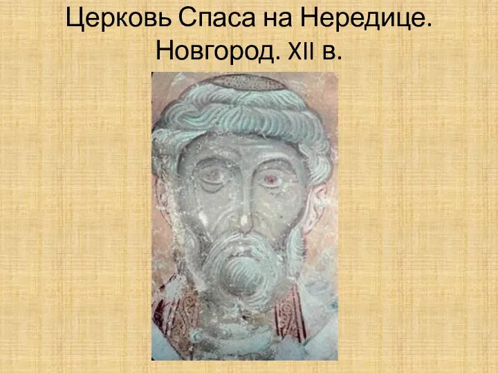 Церковь Спаса на Нередице. Новгород. XII в.