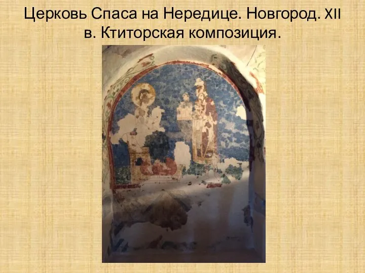 Церковь Спаса на Нередице. Новгород. XII в. Ктиторская композиция.