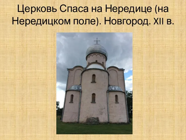 Церковь Спаса на Нередице (на Нередицком поле). Новгород. XII в.