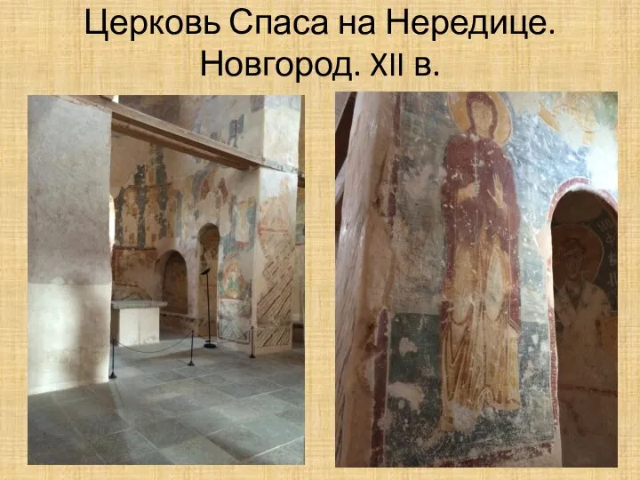 Церковь Спаса на Нередице. Новгород. XII в.