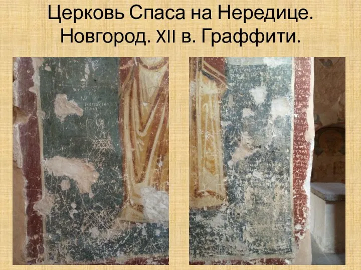 Церковь Спаса на Нередице. Новгород. XII в. Граффити.