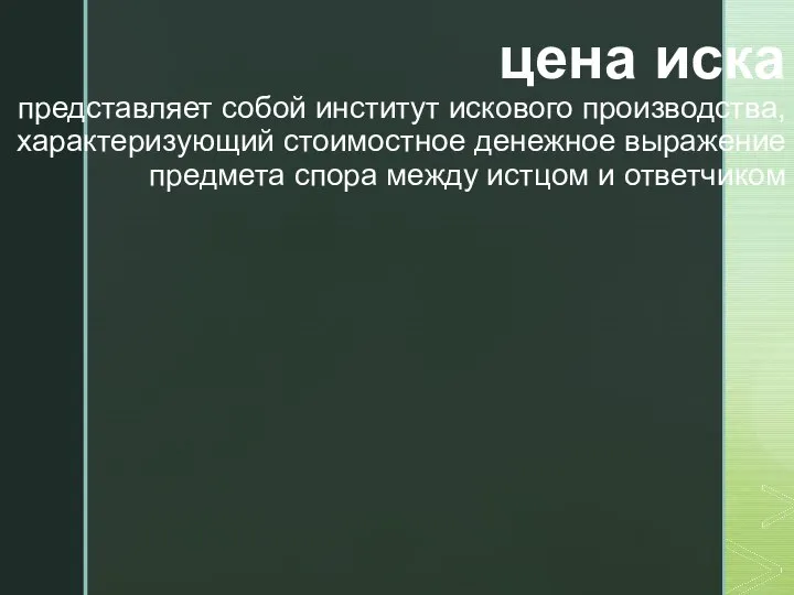 цена иска представляет собой институт искового производства, характеризующий стоимостное денежное выражение предмета