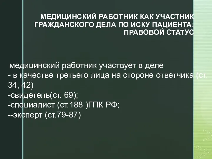 МЕДИЦИНСКИЙ РАБОТНИК КАК УЧАСТНИК ГРАЖДАНСКОГО ДЕЛА ПО ИСКУ ПАЦИЕНТА: ПРАВОВОЙ СТАТУС медицинский