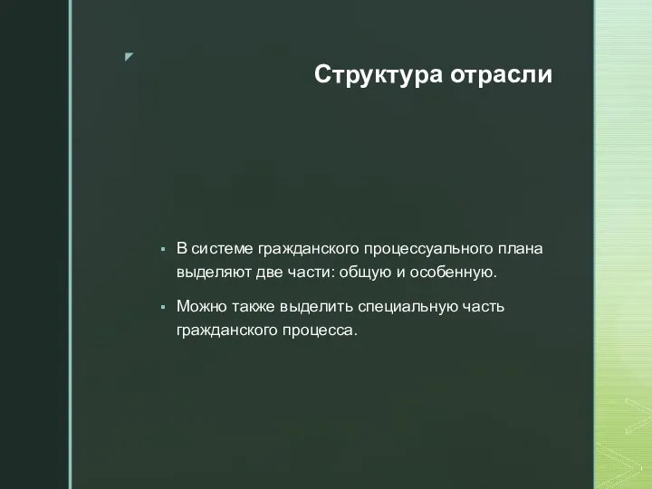 Структура отрасли В системе гражданского процессуального плана выделяют две части: общую и