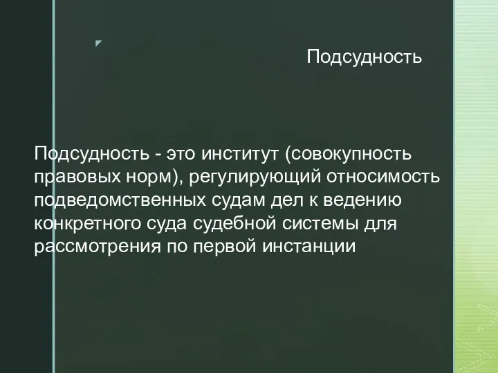 Подсудность Подсудность - это институт (совокупность правовых норм), регулирующий относимость подведомственных судам