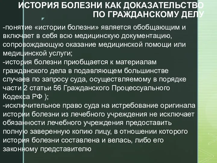 ИСТОРИЯ БОЛЕЗНИ КАК ДОКАЗАТЕЛЬСТВО ПО ГРАЖДАНСКОМУ ДЕЛУ -понятие «истории болезни» является обобщающим