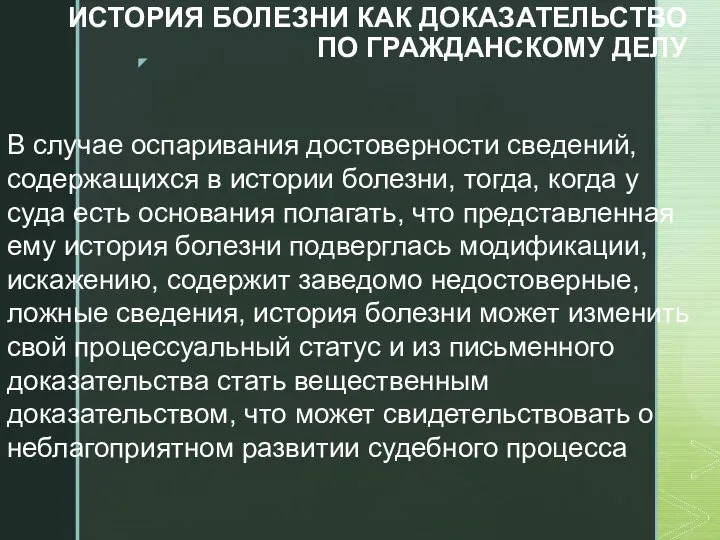 ИСТОРИЯ БОЛЕЗНИ КАК ДОКАЗАТЕЛЬСТВО ПО ГРАЖДАНСКОМУ ДЕЛУ В случае оспаривания достоверности сведений,