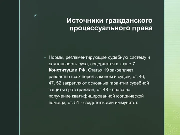 Источники гражданского процессуального права Нормы, регламентирующие судебную систему и деятельность суда, содержатся